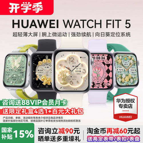 华为FIT5智能手表国家补贴15%