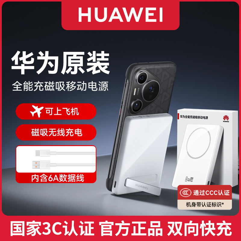 华为全能充磁吸移动电源25W