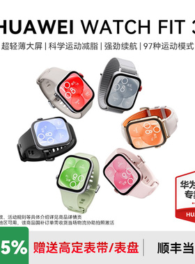 【政府补贴15%】华为手表WATCH FIT3大屏幕智能蓝牙通话心脏健康监测运动防水游泳超长续航官方原装旗舰正品
