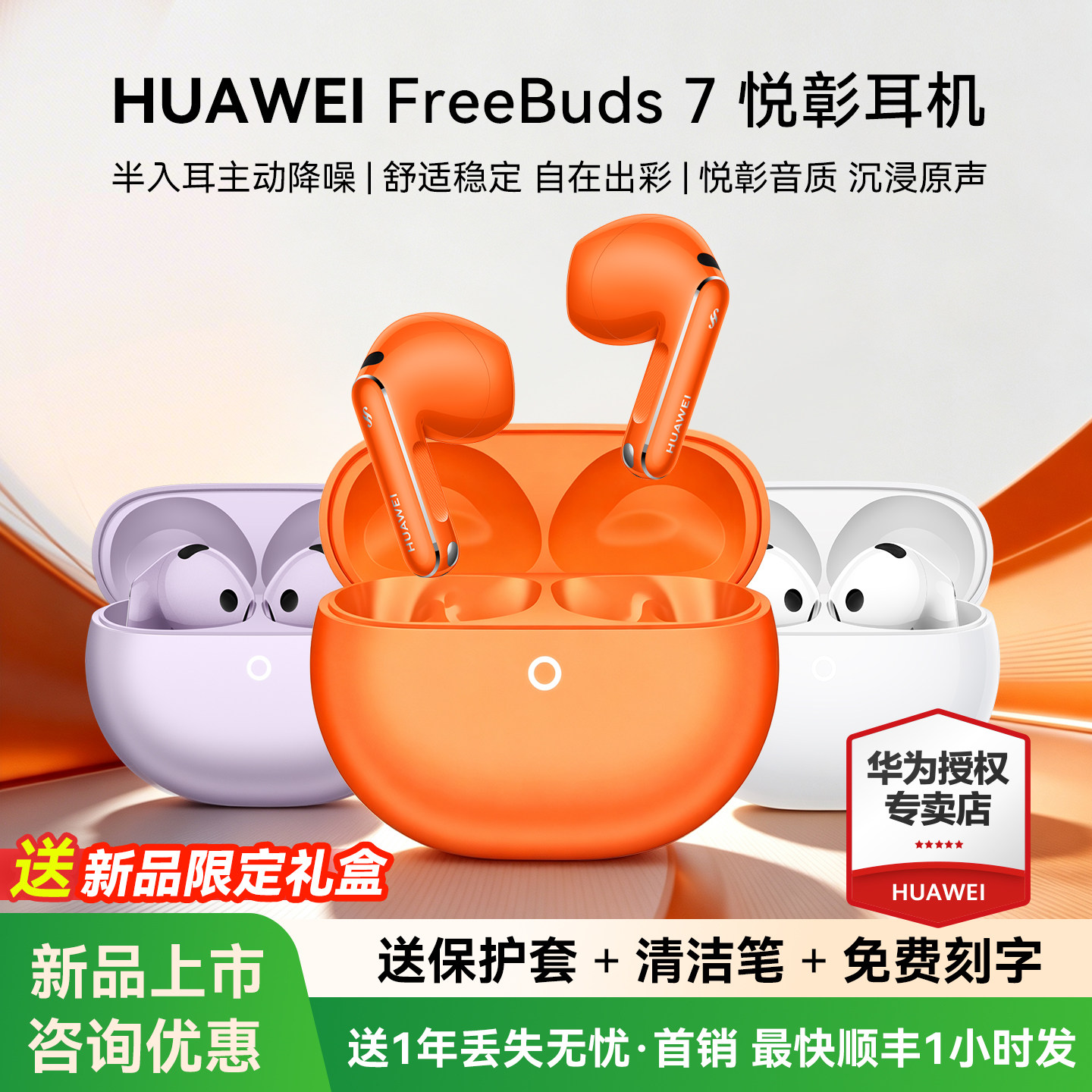 华为FreeBuds 7蓝牙耳机半入耳式无线耳机主动降噪悦彰华为耳机