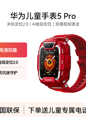 华为儿童电话手表5 华为儿童手表智能电话手表离线关机定位楼层定位微信放水游泳双摄男女学生PRO