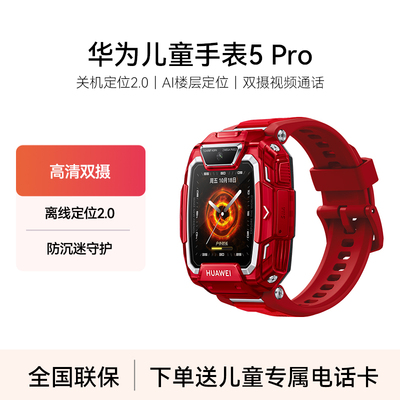 华为儿童手表5Pro高清双摄微信