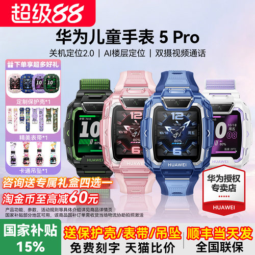 政府补贴15%！华为儿童手表5pro