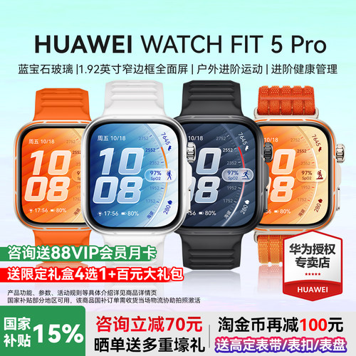 华为WATCHFIT5Pro国家补贴
