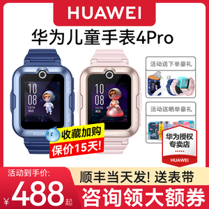 【咨询领劵】华为儿童电话手表4Pro官方旗舰正品3Pro女孩男孩小学生防水全网通儿童智能电话手表