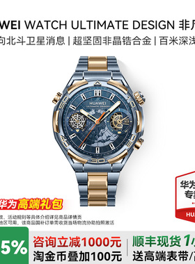 【国家补贴15%】华为手表WATCH ULTIMATE DESIGN非凡大师蓝宝石黄金智能腕表黄金表双向北斗卫星电话探险