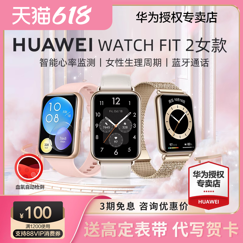 【女款礼物】华为手表WATCH FIT 2女款智能运动健康心率睡眠电手环防水游泳长续航NFC蓝牙通话官方旗舰正品3-封面