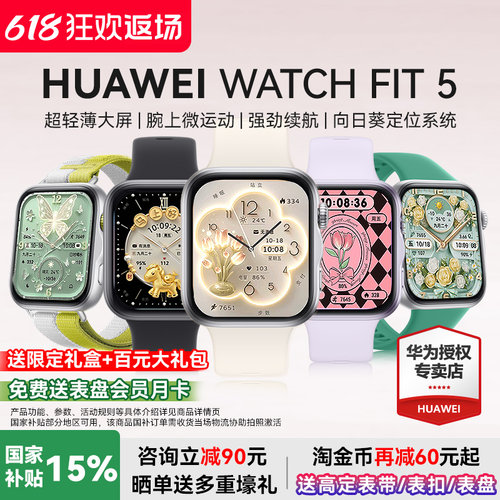 华为FIT5智能手表国家补贴15%