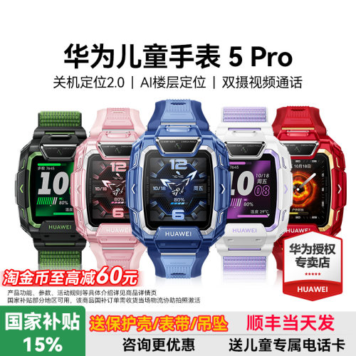 政府补贴15%！华为儿童手表5pro