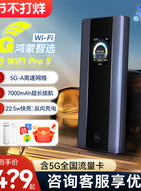 【2025年新款】华为智选5g随身WiFi Pro5移动无线wifi户外车载便携路由高速全网通不限速流量卡直播热点E6888