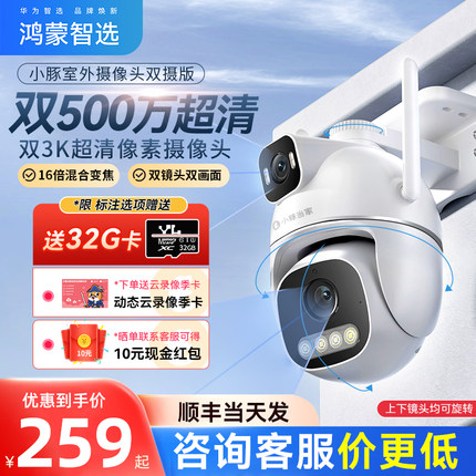 华为智选小豚双摄1000万像素摄像头智能wifi摄影头360度无死角家用手机远程可对话网络监控户外室外高清夜视