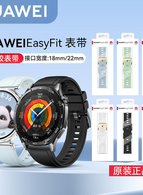 华为原装手表EasyFit运动软胶系列氟橡胶表带22经典硅胶腕带WATCH GT6/GT4/GT5 Pro18mm女款换带原厂官方正品