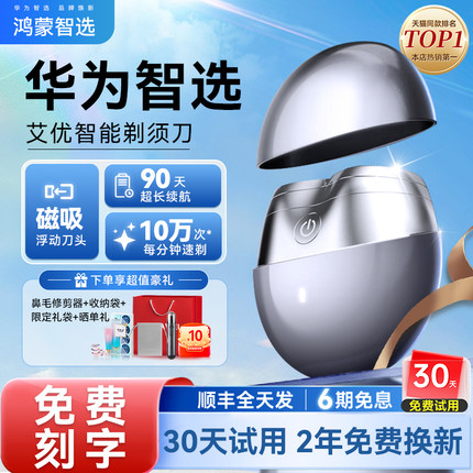 华为智选鸿蒙智选艾优剃须刀男士电动刮胡刀2025新便携送男友礼物