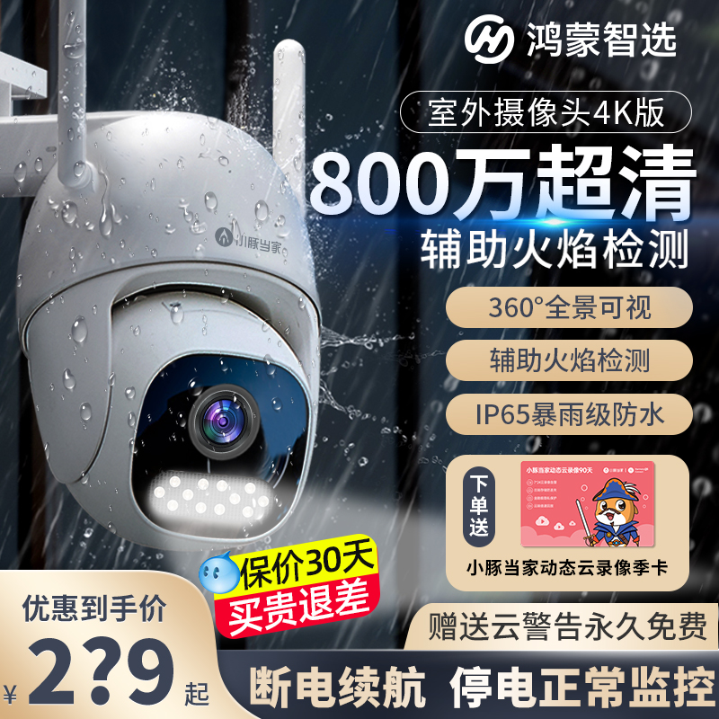 华为智选小豚摄像头监控器家用远程手机室外摄影头无线wif高清套装户外360度无死角夜视防水 - 封面