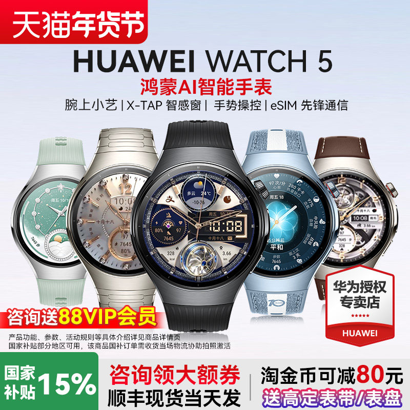【政府补贴15%】华为WATCH 5智能手表esim独立通话高血糖风险评估ECG心电分析微体检运动健康官方旗舰正品,智能设备,智能手表,淘宝优惠券,粉丝福利购,淘宝优惠卷