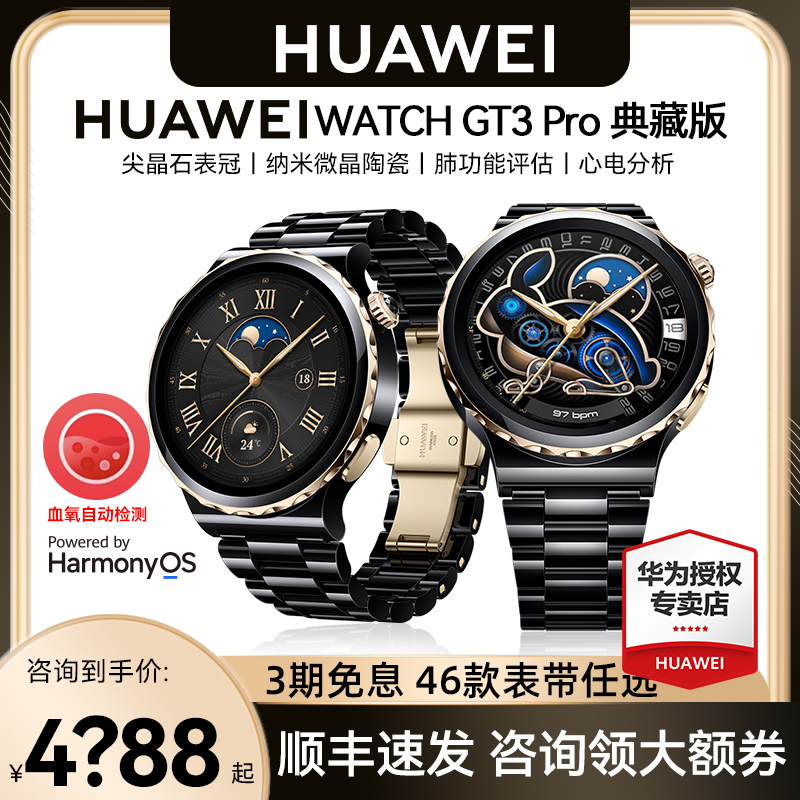 【顺丰急发!】华为手表WATCH GT3 Pro典藏版陶瓷表带蓝宝石玻璃智能心电图体温微信蓝牙通话男女官方旗舰正品