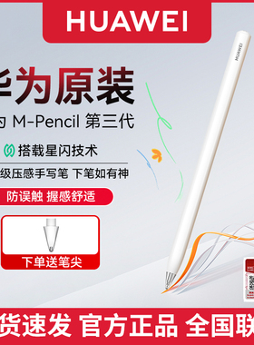 华为平板手写笔HUAWEI M-Pencil三代星闪连接matepadair12原装雪域白触控笔触屏笔适用部分平板/笔记本CD54S