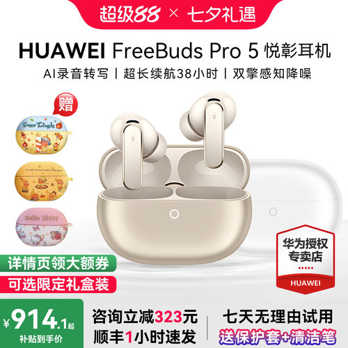 七夕礼物华为耳机FreebudsPro5