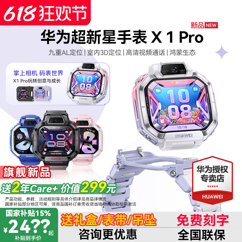 【新品】华为超新星手表 X1 Pro儿童电话手表关机定位离线楼层高清双摄掌上相机跨品牌加好友中小学生男女孩
