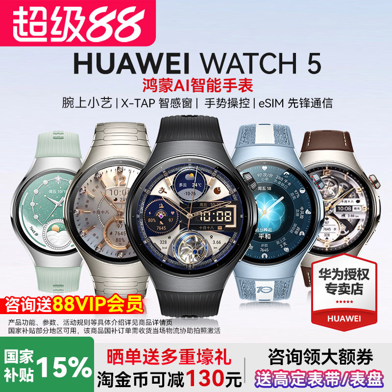 【国家补贴】华为WATCH 5智能手表esim独立通话高血糖风险评估ECG心电分析微体检运动健康监测官方旗舰正品