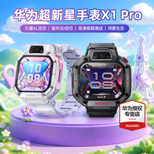 【新品】华为超新星手表 X1 Pro 儿童智能电话手表5天关机定位拆卸表体秒变掌上相机纯净社交
