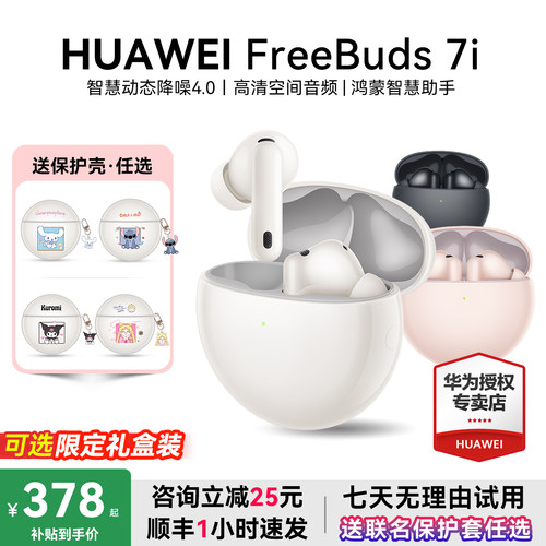 华为耳机Freebuds7i咨询减25