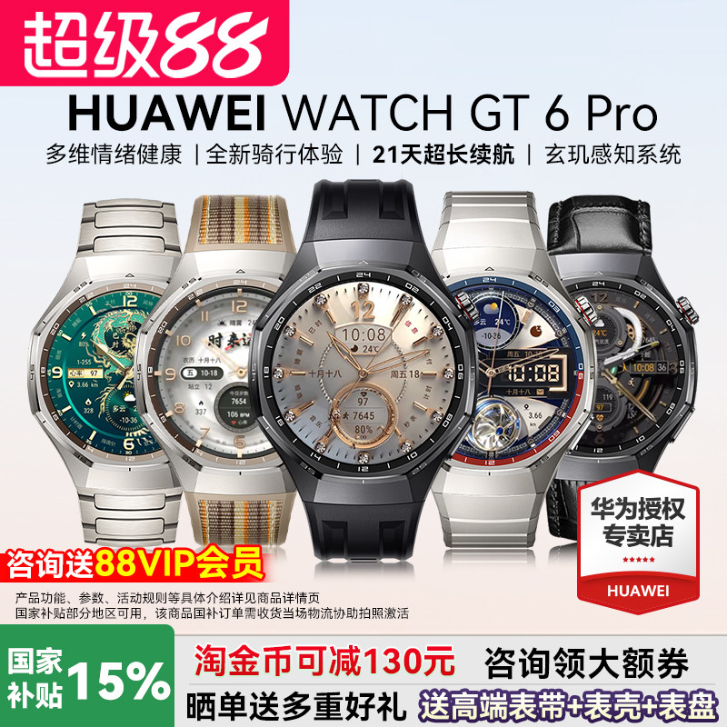 【政府补贴15%】华为WATCH GT6 Pro智能手表健康监测血氧全新骑行运动21天超长续航蓝宝石镜面官方旗舰正品