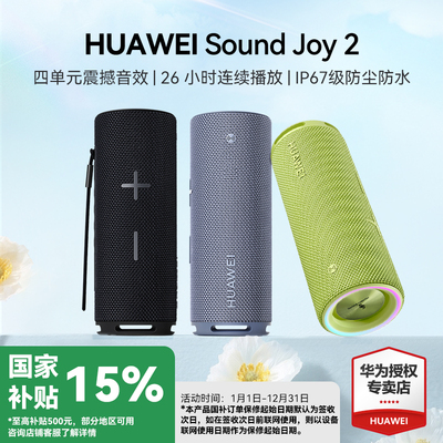 华为SoundJoy2蓝牙音响