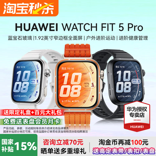 华为WATCHFIT5Pro国家补贴