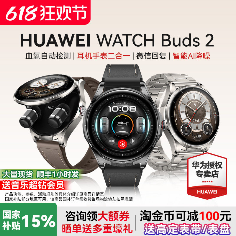 【新品】华为WATCH Buds 2 智能手表耳机二合一清晰通话运动健康管理官方旗舰正品国家补贴