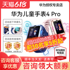 【咨询领劵】华为儿童电话手表4Pro官方旗舰店正品可微信视频智能定位防水3Pro男女孩小学生青少年专用续航长