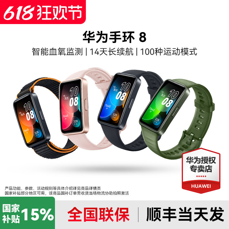 【国家补贴15%】华为手环8智能运动男士手表睡眠心率健康监测跑步轻薄全面屏nfc商务女款官方旗舰