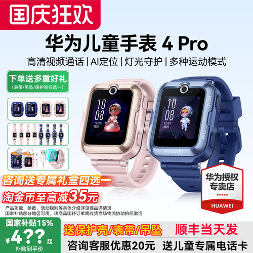 政府补贴15%！华为儿童手表4pro
