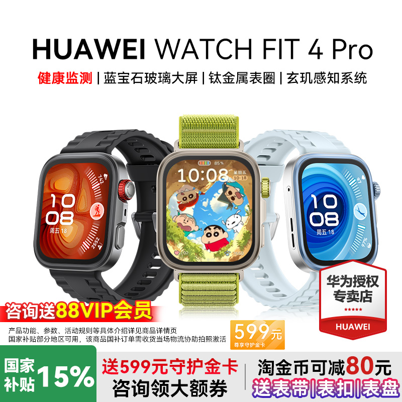 华为watchfit4Pro新品首发