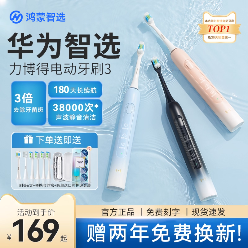 华为智选声波电动牙刷3智能软毛