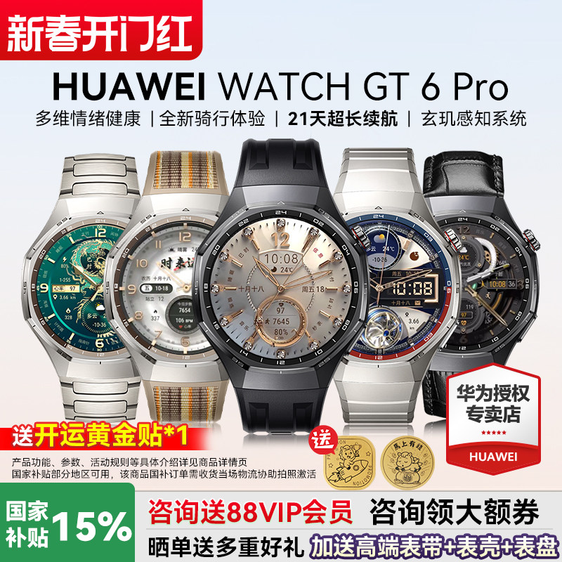 【政府补贴15%】华为WATCH GT6 Pro智能手表健康监测血氧全新骑行运动21天超长续航蓝宝石镜面官方旗舰正品