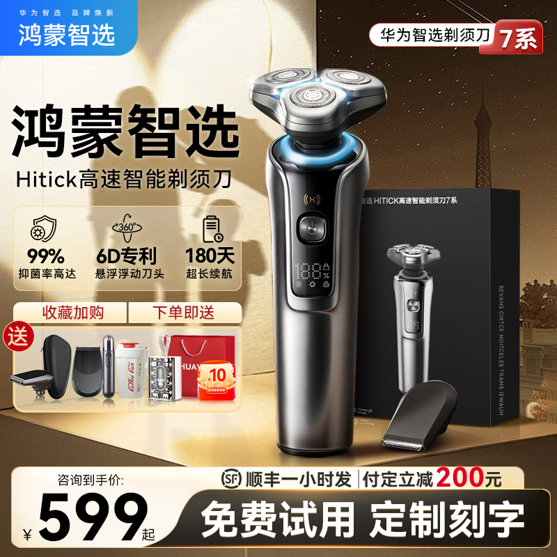 华为鸿蒙智选Hitick智能电动剃须刀男士2025新高速7系政府补贴