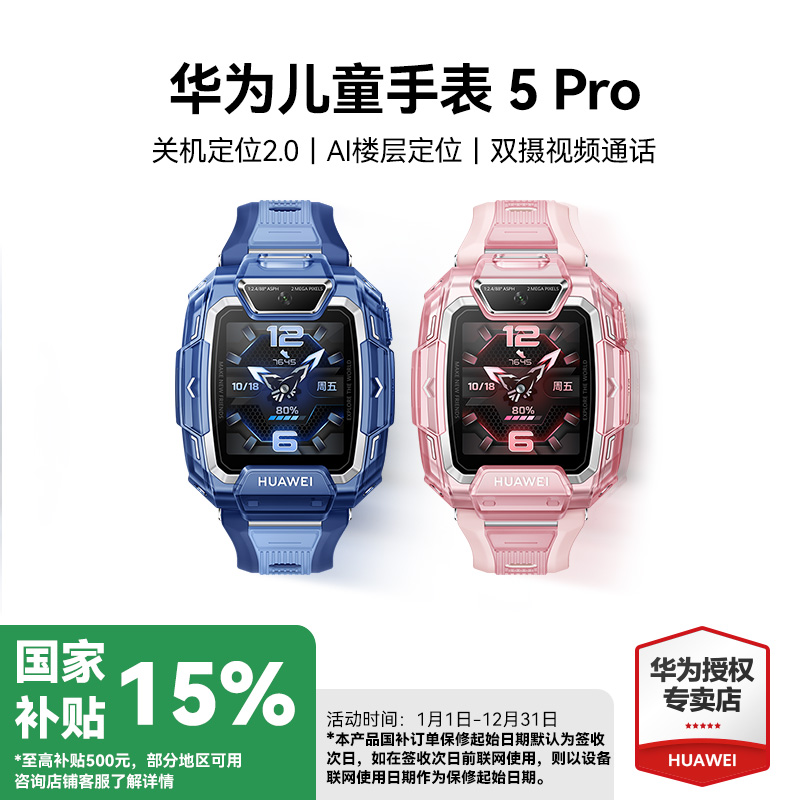 【国家补贴15%】华为儿童手表5pro双摄像头电话手表官方旗舰店正品定位防水男女孩高清视频