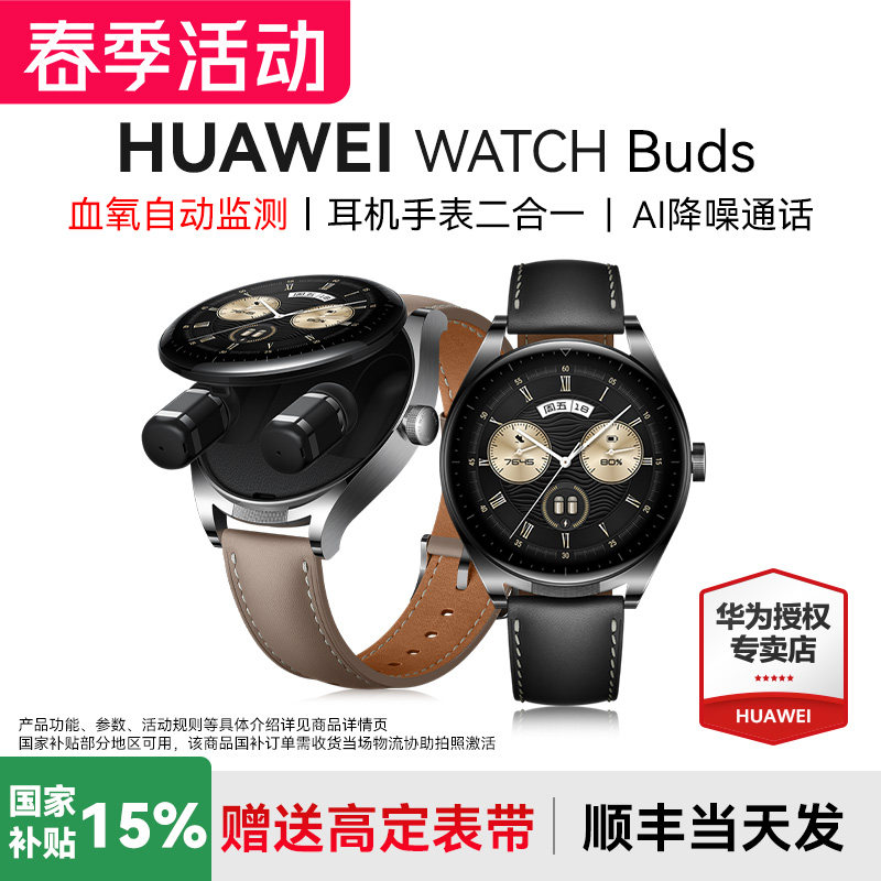 【政府补贴15%】华为手表WATCH Buds耳机手表二合一智能手表AI降噪蓝牙通话华为耳机表血氧自动监测旗舰正品