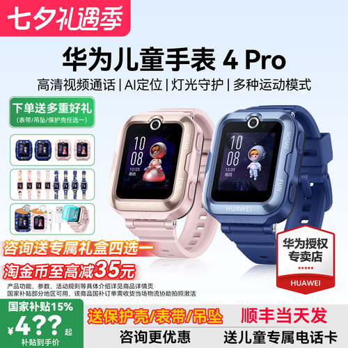 政府补贴15%！华为儿童手表4pro