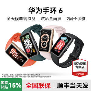 【国家补贴15%】华为手环6智能运动手表NFC版防水心率监测多功能男女款蓝牙B商务fit官方7pro旗舰正品