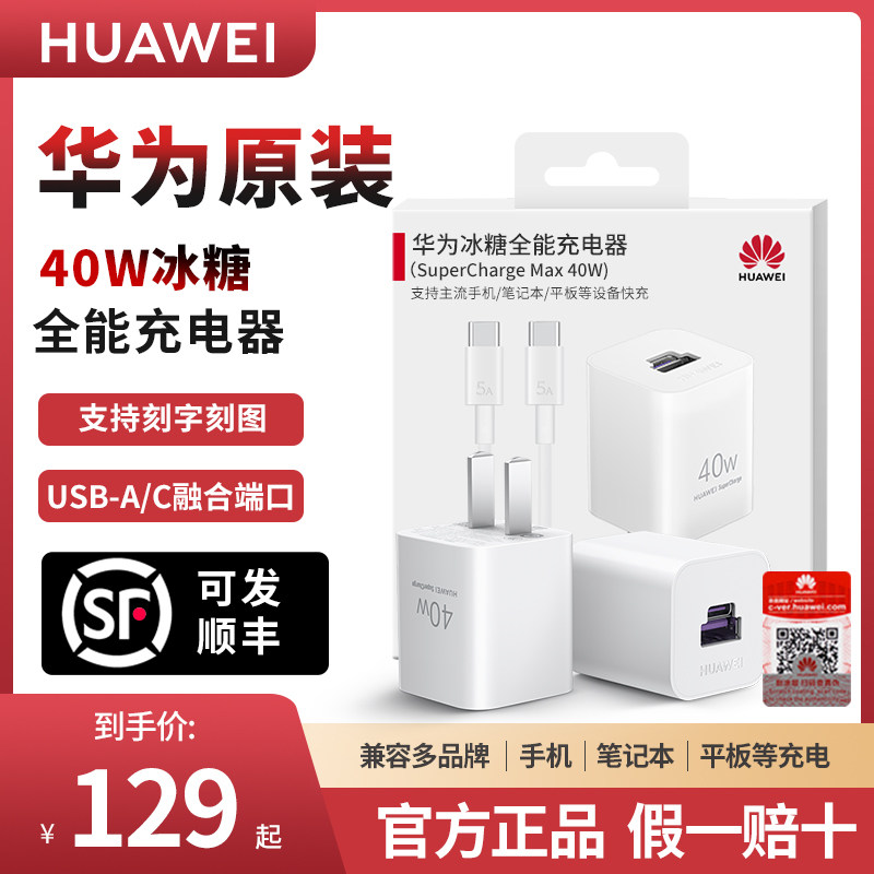 华为冰糖全能40W充电器原装正品新款充电头nova10/9/8/mate50/40Pro/30多双口超级快充USB笔记本手机官方旗舰属于什么档次？