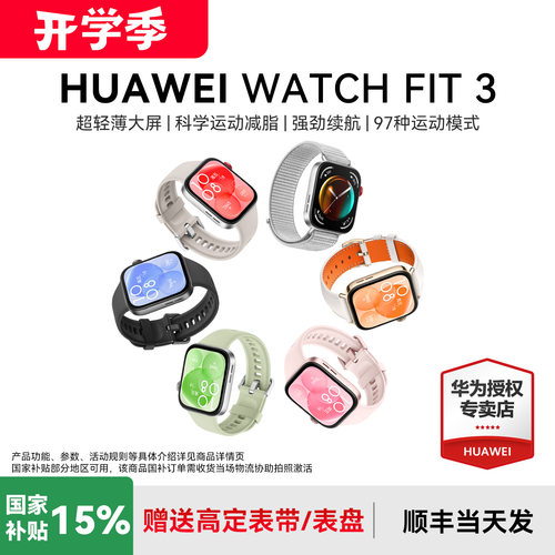 华为FIT3智能手表政府补贴15%