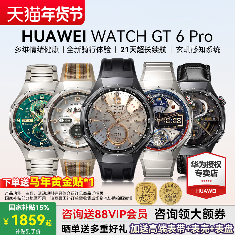 【政府补贴15%】华为WATCH GT6 Pro智能手表健康监测血氧全新骑行运动21天超长续航蓝宝石镜面官方旗舰正品