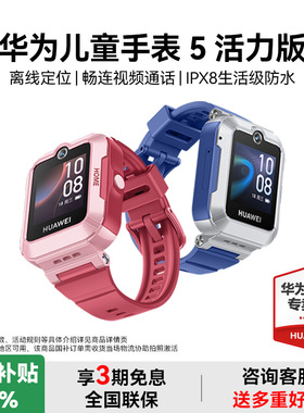 华为儿童手表5活力款女男孩电话手表儿童正品官方旗舰店5新耀款青少年智能电话手表防水华为打电话手表3pro