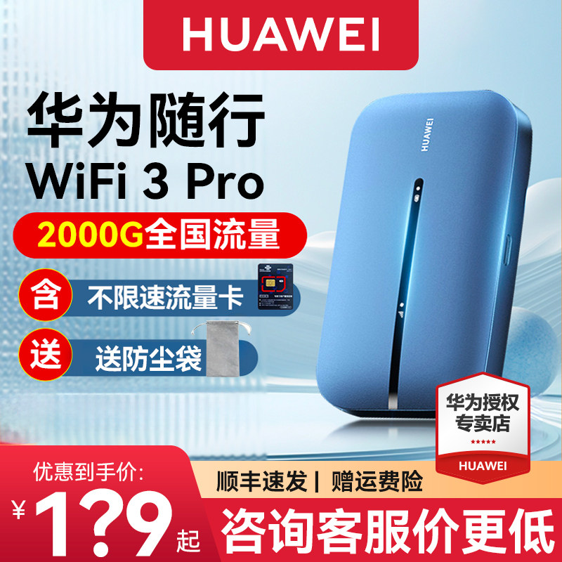 华为随身wifi 3Pro移动无线wifi纯流量上网卡4G网络全网通插卡路由器高速随行wifi3户外车载便携热点上网神器