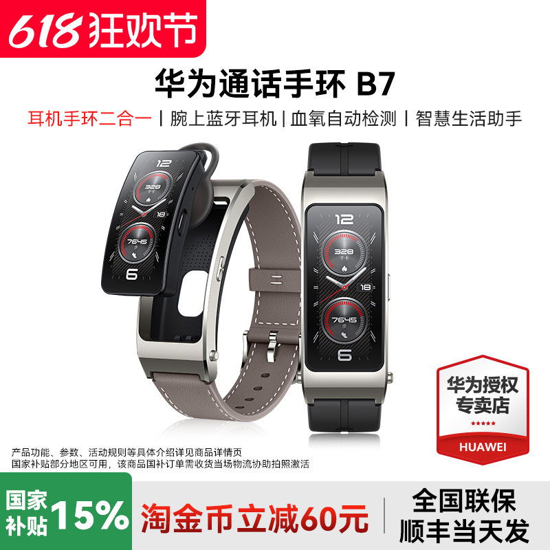 【国家补贴15%】华为通话手环B7蓝牙耳机二合一智能手表男睡眠心率多功能运动监测女款健康跑步官方旗舰店