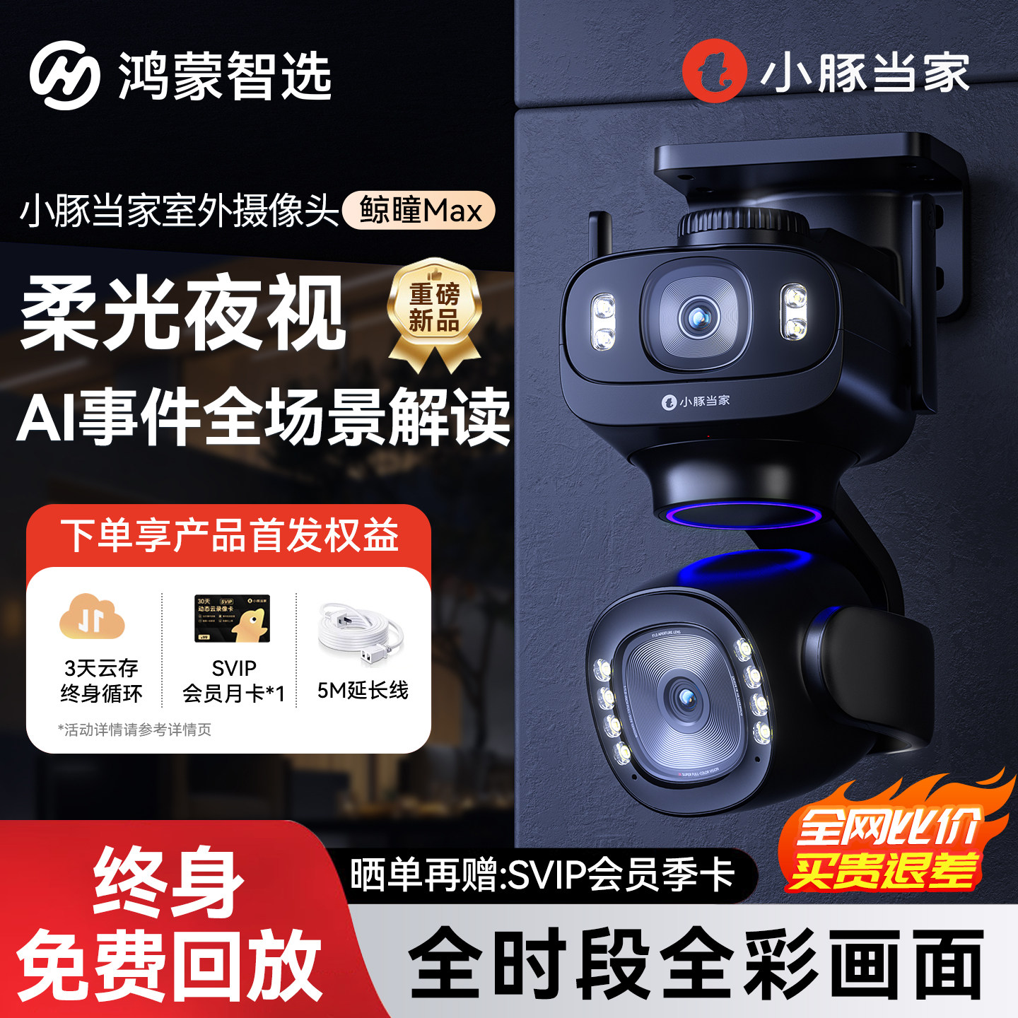 鸿蒙智选摄像头小豚当家鲸瞳Max臻黑光全彩室外双摄监控摄像头