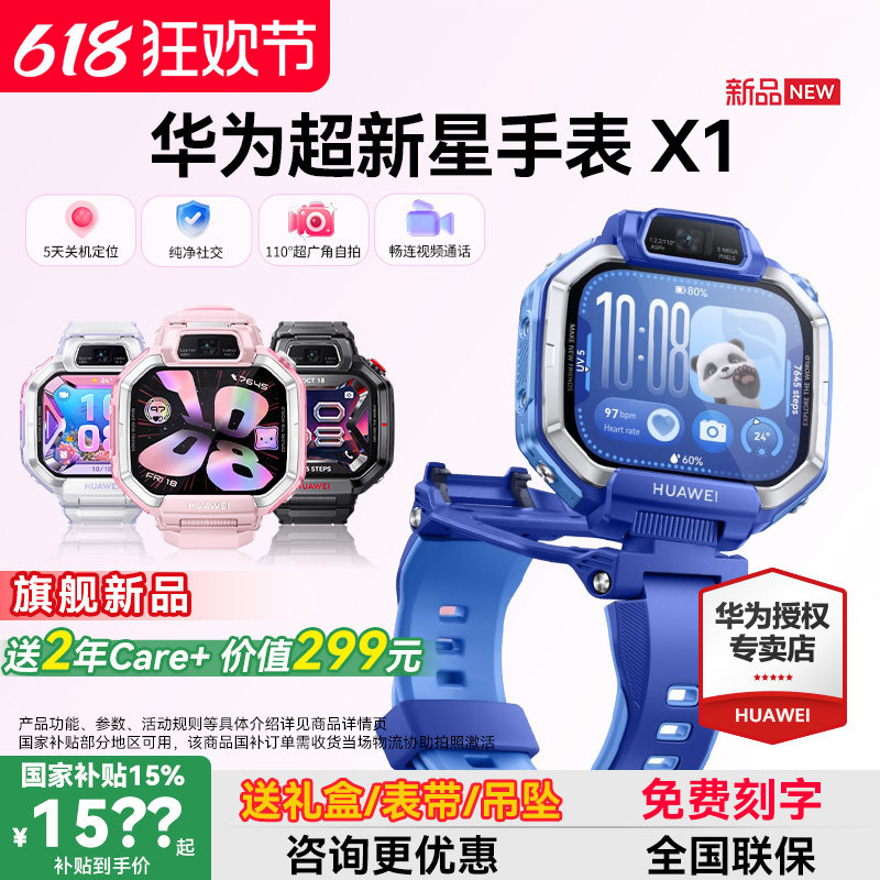 【新品】华为超新星手表 X1儿童电话手表5天关机离线定位前后双摄拍照视频通话跨品牌加好友方旗舰店正品老人