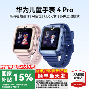 華為兒童電話手表4Pro官方旗艦店正品 微信視頻智能定位防水5Pro男女孩小學(xué)生3青少年續(xù)航長 國家補貼15%